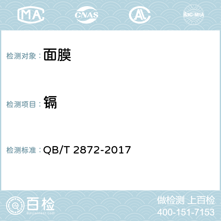 镉 面膜 QB/T 2872-2017 6.3