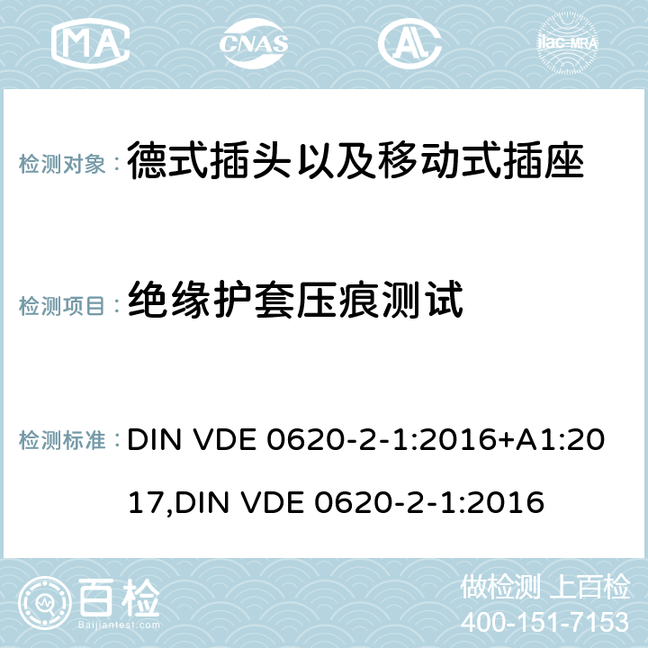绝缘护套压痕测试 德式插头以及移动式插座测试 DIN VDE 0620-2-1:2016+A1:2017,
DIN VDE 0620-2-1:2016 30.1