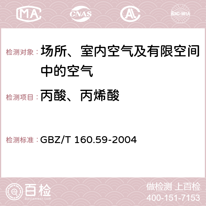 丙酸、丙烯酸 工作场所空气有毒物质测定 羧酸类化合物 溶剂解吸－气相色谱法 GBZ/T 160.59-2004 3