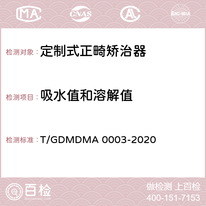 吸水值和溶解值 定制式正畸矫治器 T/GDMDMA 0003-2020 6.8