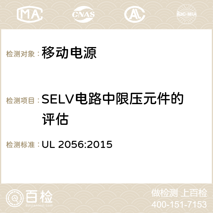 SELV电路中限压元件的评估 移动电源的安全评估纲要 UL 2056:2015 8.10