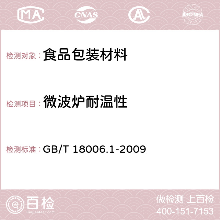 微波炉耐温性 塑料一次性餐饮具通用技术要求 GB/T 18006.1-2009 6.9.2