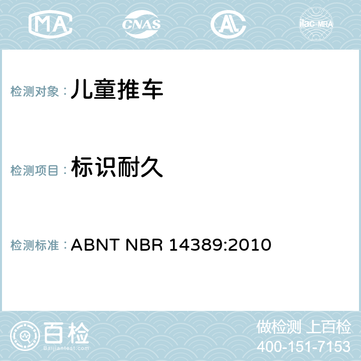 标识耐久 ABNT NBR 14389:2010 儿童推车安全要求  19