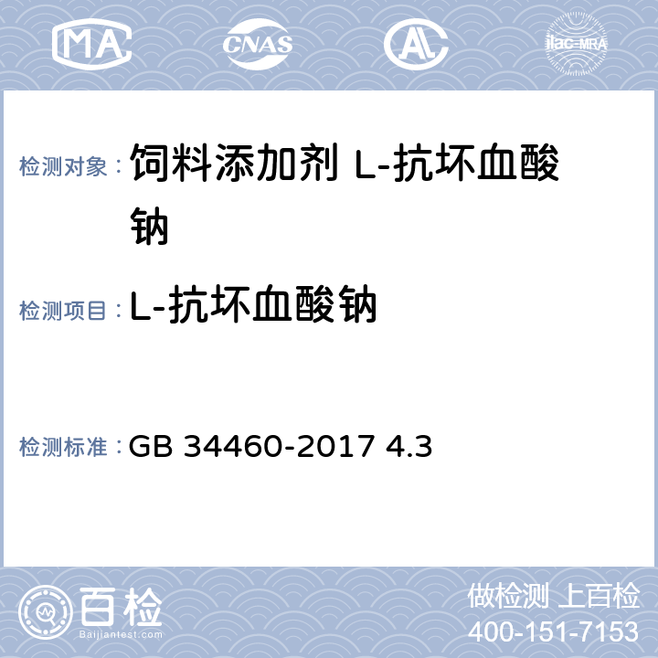 L-抗坏血酸钠 GB 34460-2017 饲料添加剂 L-抗坏血酸钠