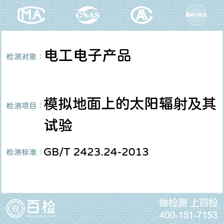 模拟地面上的太阳辐射及其试验 环境试验 第2部分：试验方法 试验Sa：模拟地面上的太阳辐射及其试验导则 GB/T 2423.24-2013 第5、7章