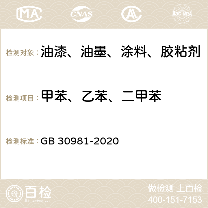 甲苯、乙苯、二甲苯 工业防护涂料中有害物质限量 GB 30981-2020