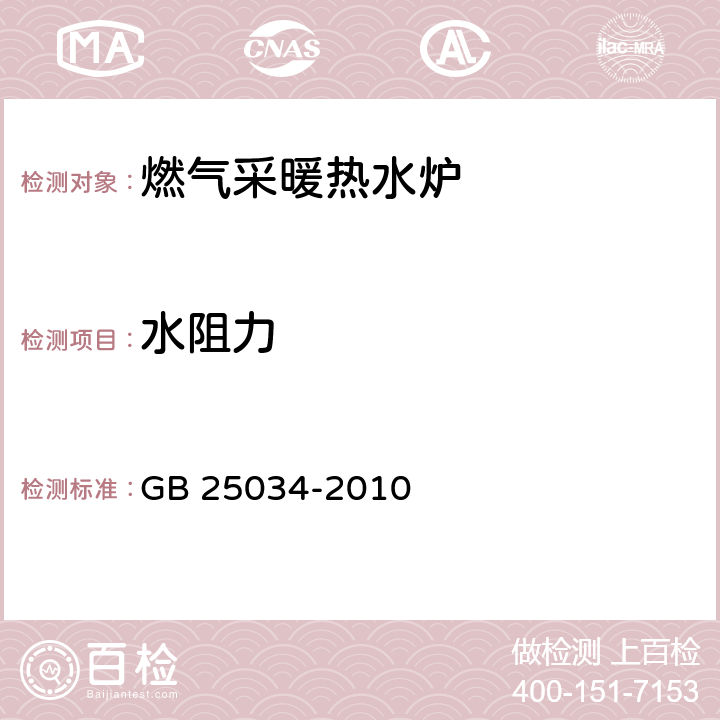 水阻力 燃气采暖热水炉 GB 25034-2010 6.9/7.9