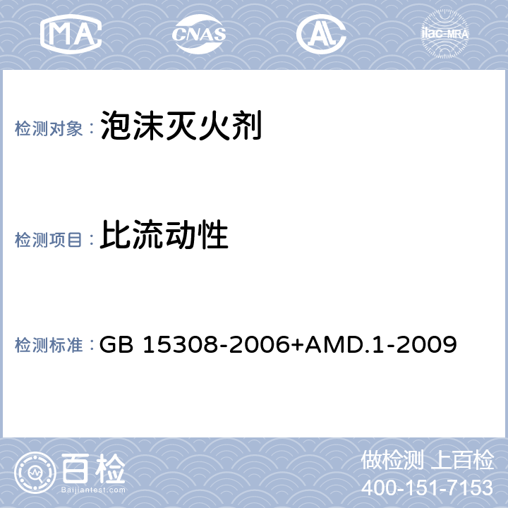 比流动性 泡沫灭火剂 GB 15308-2006+AMD.1-2009 4.2.1、4.2.2、4.2.3