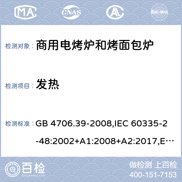 发热 家用和类似用途电器的安全 第2部分 商用电烤炉和烤面包炉的特殊要求 GB 4706.39-2008,IEC 60335-2-48:2002+A1:2008+A2:2017,EN 60335-2-48:2003+A1:2008+A11:2012+A2:2019