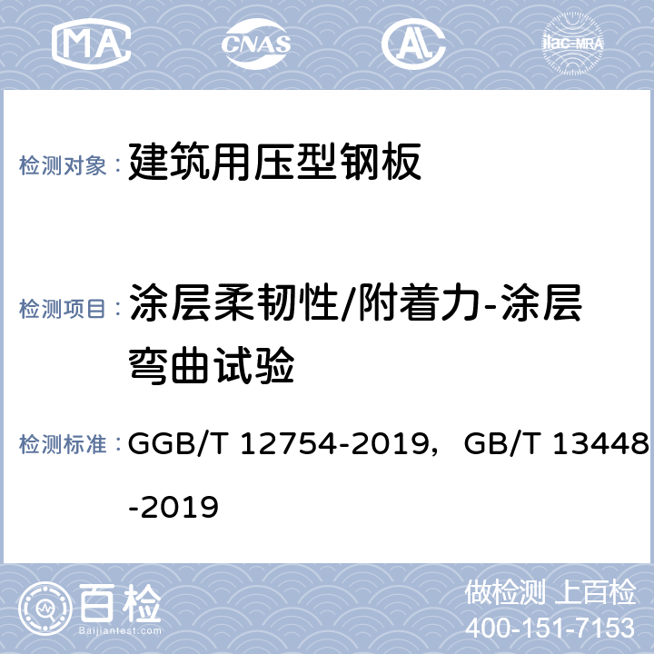 涂层柔韧性/附着力-涂层弯曲试验 GB/T 12754-2019 彩色涂层钢板及钢带