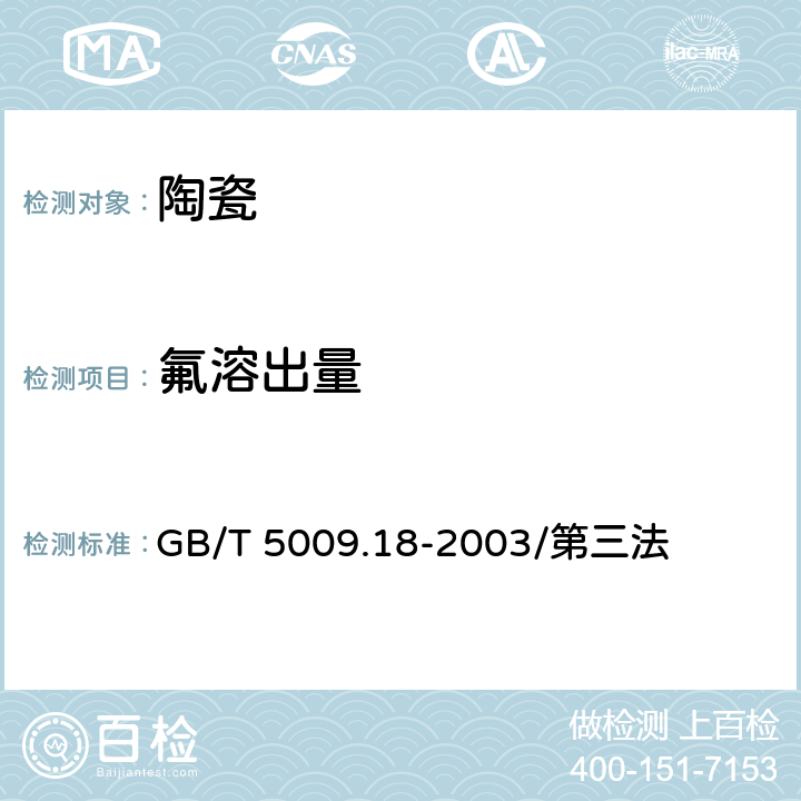 氟溶出量 食品中氟的测定 GB/T 5009.18-2003/第三法