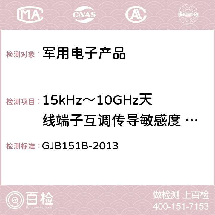 15kHz～10GHz天线端子互调传导敏感度 CS103 军用设备和分系统电磁发射和敏感度要求 GJB151B-2013 5.10