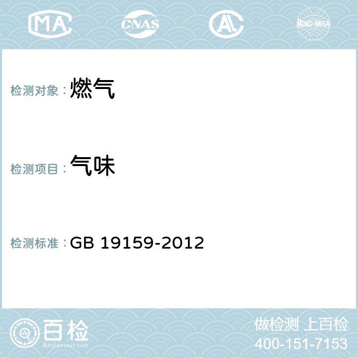 气味 《车用液化石油气》 GB 19159-2012