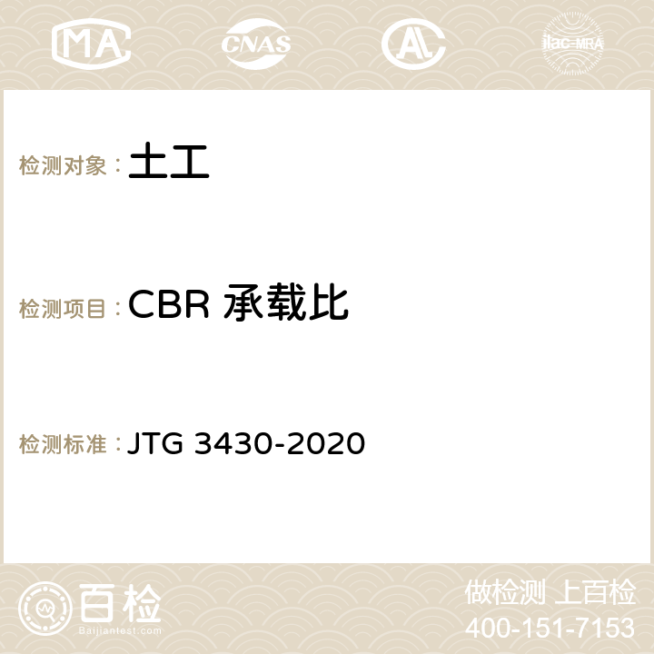 CBR 承载比 《公路土工试验规程》 JTG 3430-2020 （T 0134-2019）