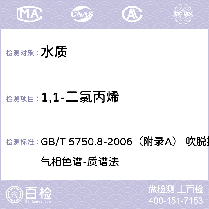 1,1-二氯丙烯 生活饮用水标准检验方法 有机物指标 GB/T 5750.8-2006（附录A） 吹脱捕集/气相色谱-质谱法