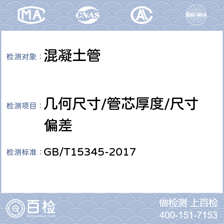 几何尺寸/管芯厚度/尺寸偏差 GB/T 15345-2017 混凝土输水管试验方法