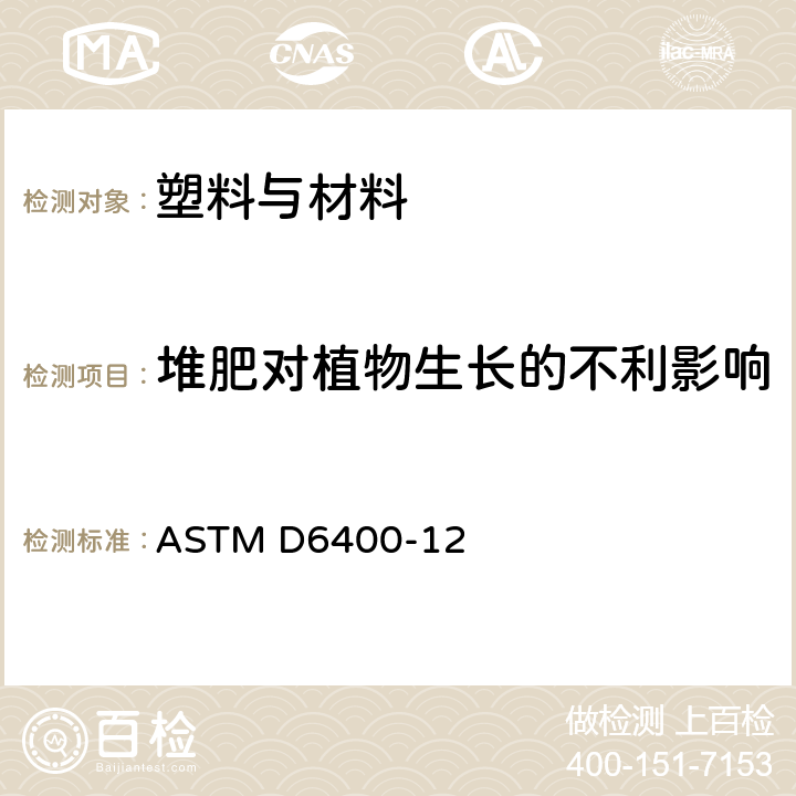 堆肥对植物生长的不利影响 市政或工业设施需氧堆肥设计的塑料标签的标准规范 ASTM D6400-12 6.4.2