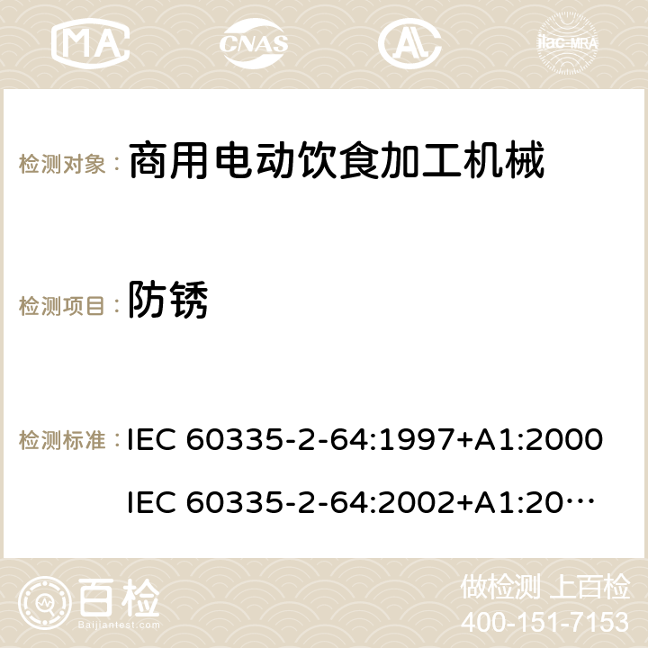 防锈 家用和类似用途电器的安全 第2部分：商用电动饮食加工机械的特殊要求 IEC 60335-2-64:1997+A1:2000
IEC 60335-2-64:2002+A1:2007+A2:2017
EN 60335-2-64:2000+A1:2002 31