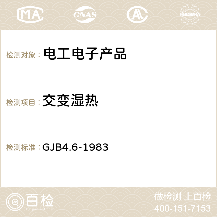 交变湿热 舰船电子设备环境试验 交变湿热试验 GJB4.6-1983