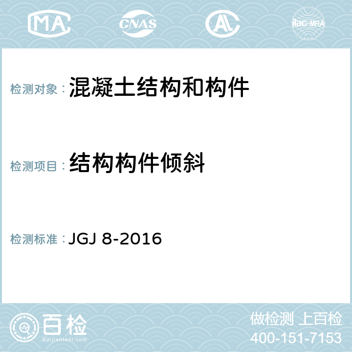 结构构件倾斜 《建筑变形测量规范》 JGJ 8-2016 7.3