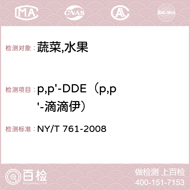 p,p'-DDE（p,p'-滴滴伊） 蔬菜和水果中有机磷,有机氯,拟除虫菊酯和氨基甲酸酯类农药多残留检测方法 NY/T 761-2008
