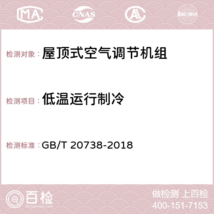 低温运行制冷 屋顶式空气调节机组 GB/T 20738-2018 5.3.10