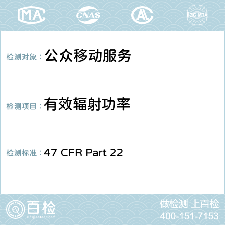 有效辐射功率 通用移动通信系统 47 CFR Part 22 22.913