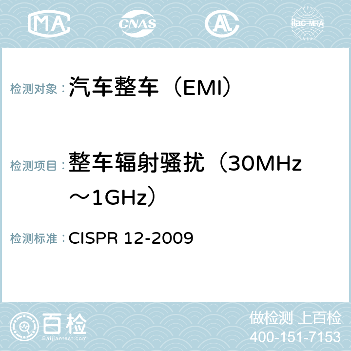 整车辐射骚扰（30MHz～1GHz） 《车辆、船和内燃机 无线电骚扰特性 用于保护车外接收机的限值和测量方法》 CISPR 12-2009 5