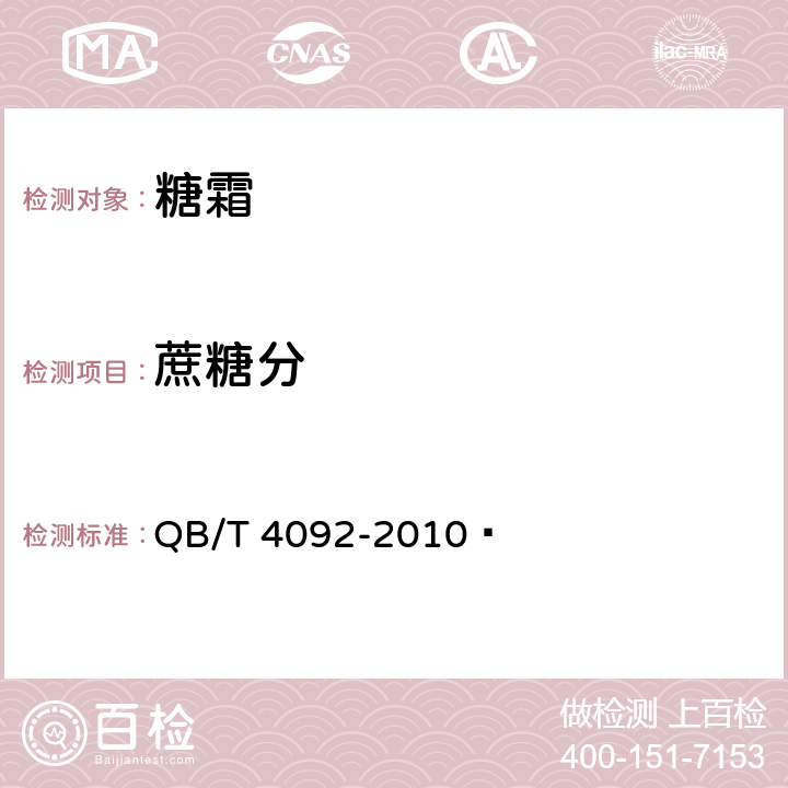 蔗糖分 糖霜 QB/T 4092-2010  4.2(GB/T 35887-2018（4）)