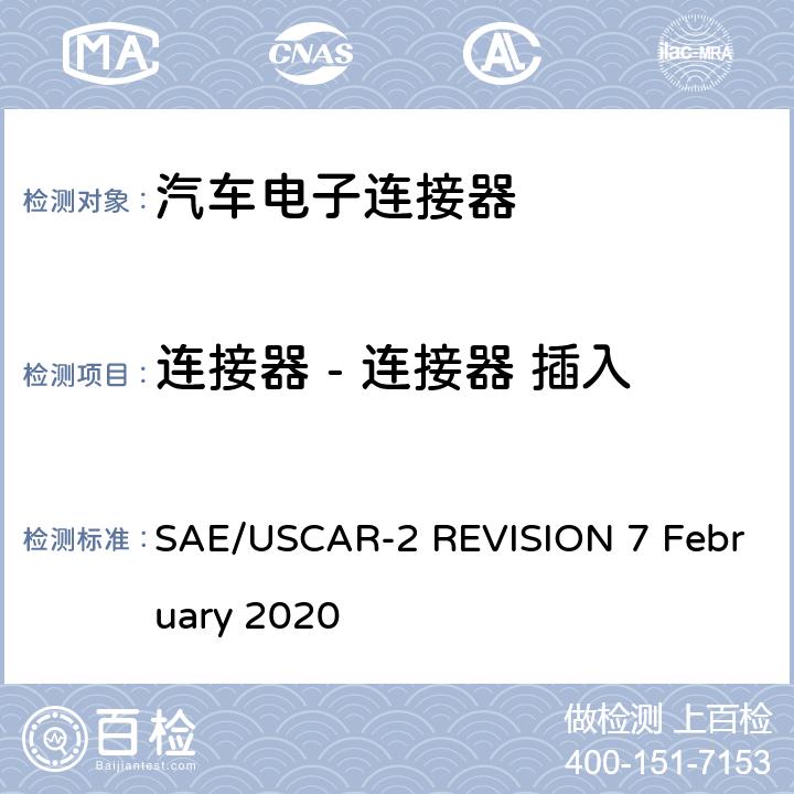 连接器 - 连接器 插入/离脱/保持/锁的偏转力 汽车电连接器系统性能规范 SAE/USCAR-2 REVISION 7 February 2020 5.4.2