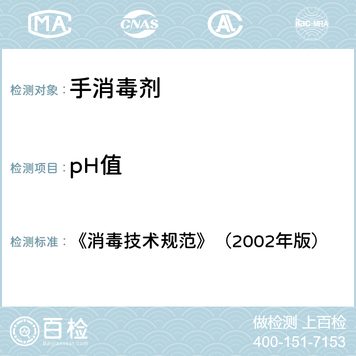 pH值 《消毒技术规范》（2002年版）2.2 《消毒技术规范》（2002年版） 2.2