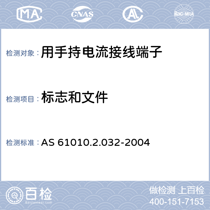 标志和文件 AS 61010.2.032-2004 测量,控制和试验室用电气设备的安全要求.第2-032部分:电气测量和试验用手持电流接线端子的特殊要求 