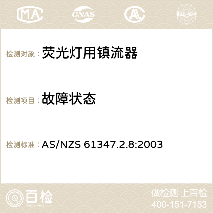 故障状态 灯的控制装置 第8部分：荧光灯用镇流器特殊要求 AS/NZS 61347.2.8:2003 16