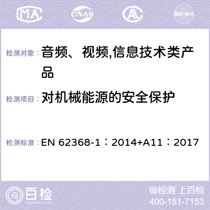 对机械能源的安全保护 音频、视频,信息技术设备 －第一部分 ：安全要求 EN 62368-1：2014+A11：2017 8.3