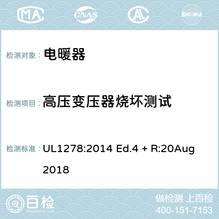 高压变压器烧坏测试 电热类电暖器的标准 UL1278:2014 Ed.4 + R:20Aug 2018 46