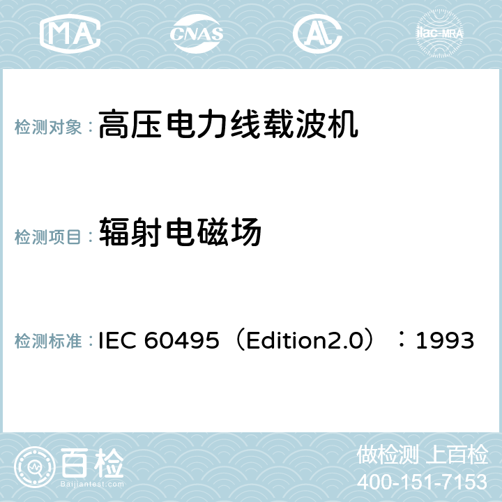 辐射电磁场 单边带电力线载波机 IEC 60495（Edition2.0）：1993 5.3.1.11