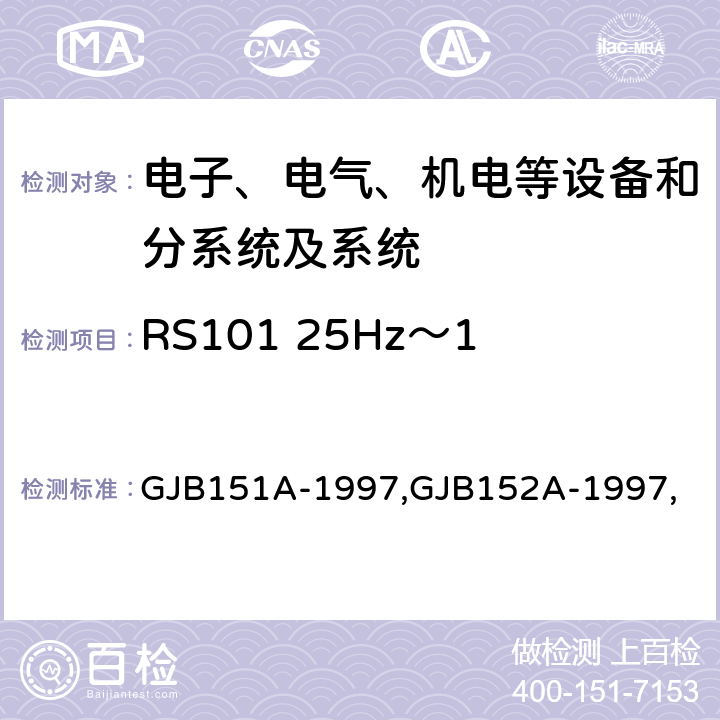 RS101 25Hz～100kHz磁场辐射敏感度 军用设备和分系统电磁发射和敏感度要求,军用设备和分系统电磁发射和敏感度测量,电磁干扰发射和敏感度控制要求,电磁干扰发射和敏感度特性测量 GJB151A-1997,GJB152A-1997, 5.3.17,5