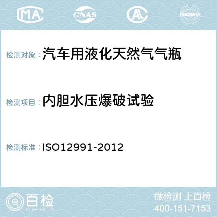 内胆水压爆破试验 汽车燃料箱用液化天然气储罐 ISO12991-2012 附录B.1