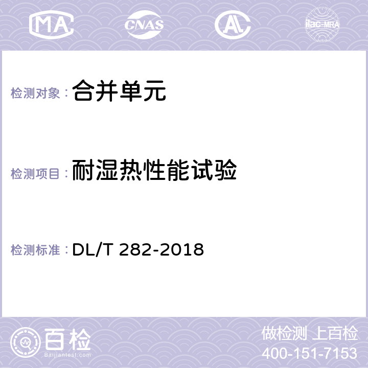 耐湿热性能试验 合并单元技术条件 DL/T 282-2018 6.8