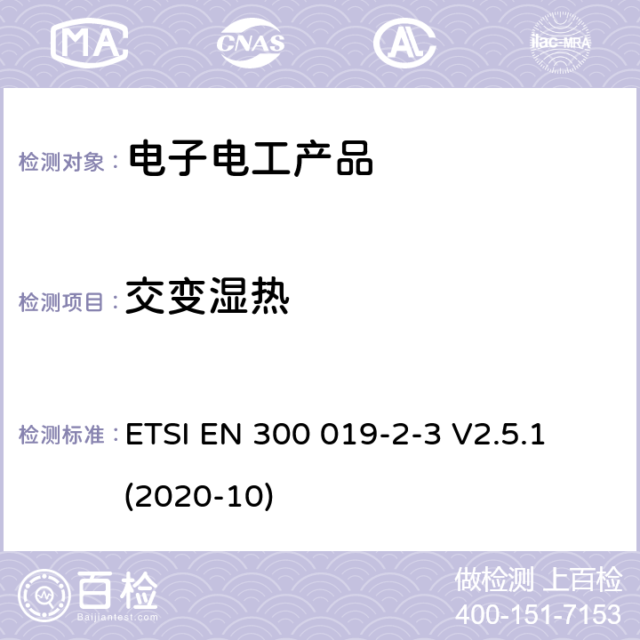 交变湿热 环境工程(EE)；电信设备的环境条件和环境试验；第2-3部分：环境试验的规范；有气候防护场所固定使用 ETSI EN 300 019-2-3 V2.5.1 (2020-10)