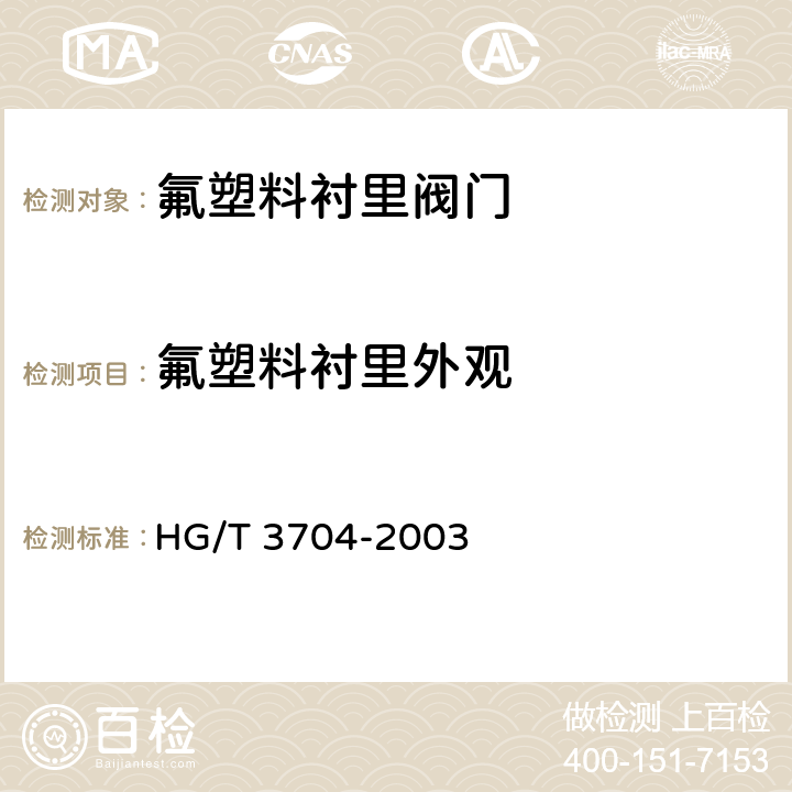 氟塑料衬里外观 氟塑料衬里阀门 HG/T 3704-2003 5.4