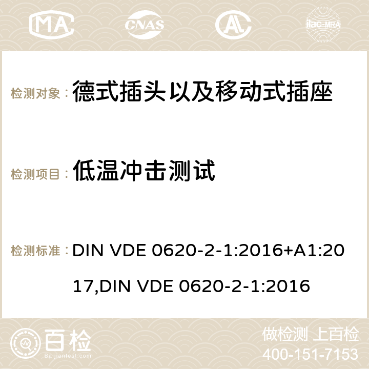 低温冲击测试 德式插头以及移动式插座测试 DIN VDE 0620-2-1:2016+A1:2017,
DIN VDE 0620-2-1:2016 24.4
