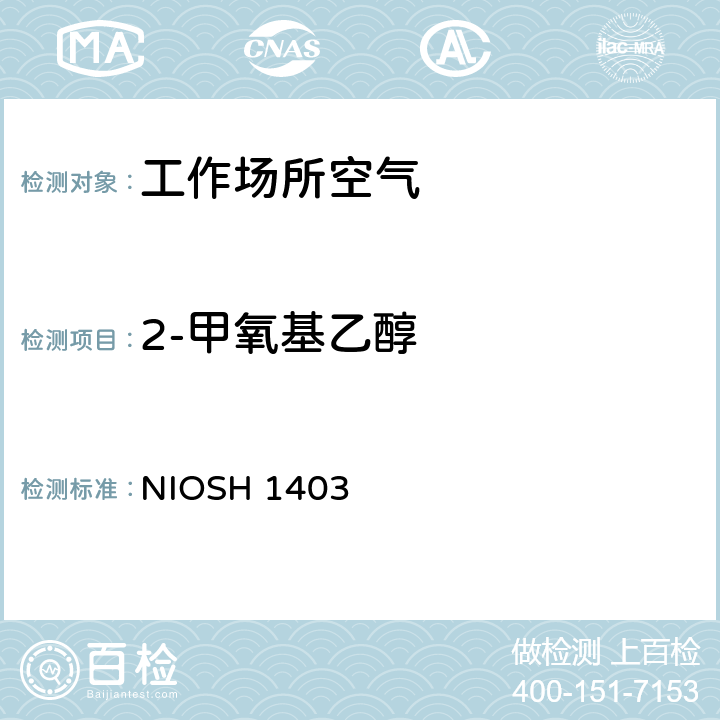 2-甲氧基乙醇 美国职业安全与健康研究所分析方法手册,第3次修订，2003 NIOSH 1403