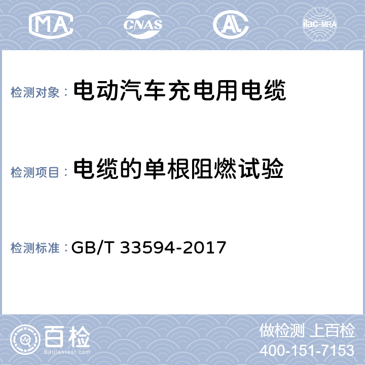 电缆的单根阻燃试验 GB/T 33594-2017 电动汽车充电用电缆