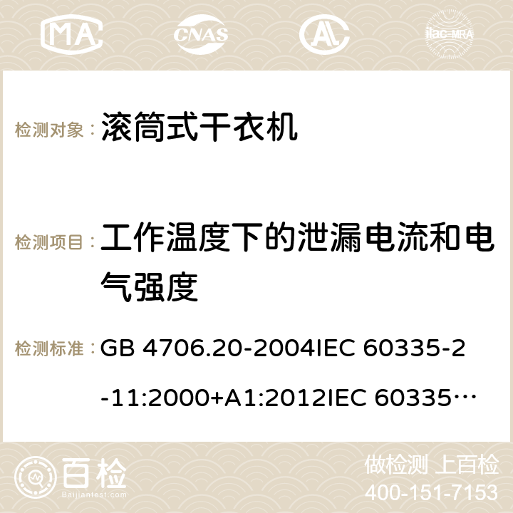 工作温度下的泄漏电流和电气强度 家用和类似用途电器的安全 滚筒式干衣机的特殊要求 GB 4706.20-2004
IEC 60335-2-11:2000+A1:2012
IEC 60335-2-11:2008+A1:2012+A2:2015
IEC 60335-2-11:2019
EN 60335-2-11:2003+A1:2008
EN 60335-2-11:2010+A11:2012+A1:2015+A2:2018
AS/NZS 60335.2.11:2009+A1:2010+A2:2014+A3:2015+A4:2015 13