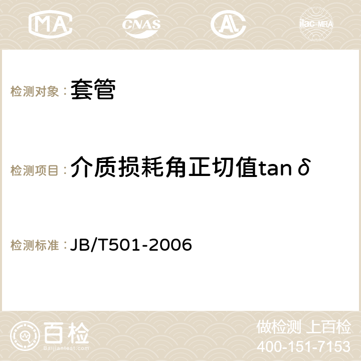 介质损耗角正切值tanδ 电力变压器试验导则 JB/T501-2006 6.3