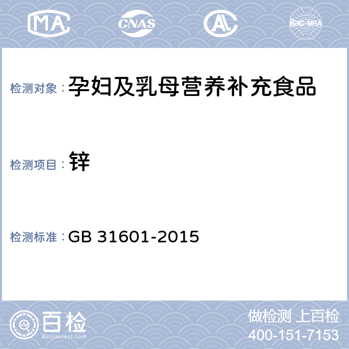 锌 食品安全国家标准 孕妇及乳母营养补充食品 GB 31601-2015 3.5/GB 5009.14-2017