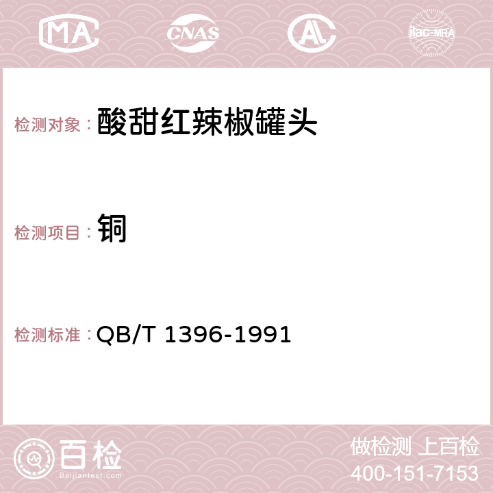 铜 酸甜红辣椒罐头 QB/T 1396-1991 6.7（GB 5009.13-2017）
