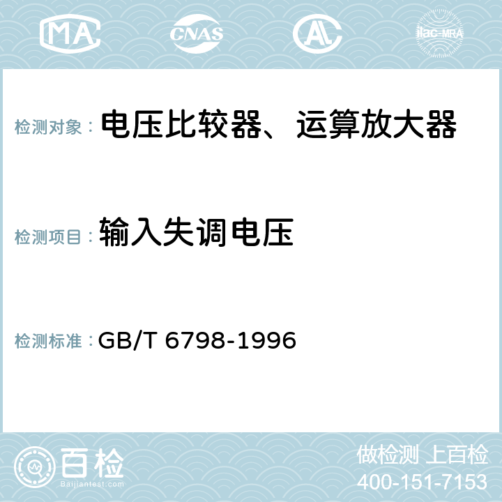 输入失调电压 半导体集成电路电压比较器测试方法的基本原理 GB/T 6798-1996 4.1