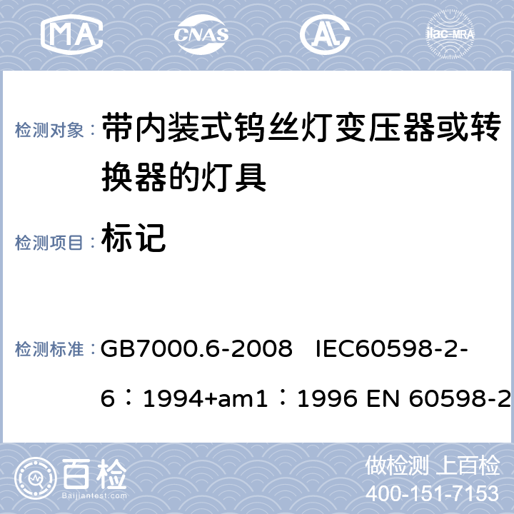 标记 灯具　第2-6部分：特殊要求　带内装式钨丝灯变压器或转换器的灯具 GB7000.6-2008 IEC60598-2-6：1994+am1：1996 EN 60598-2-6：1994 5